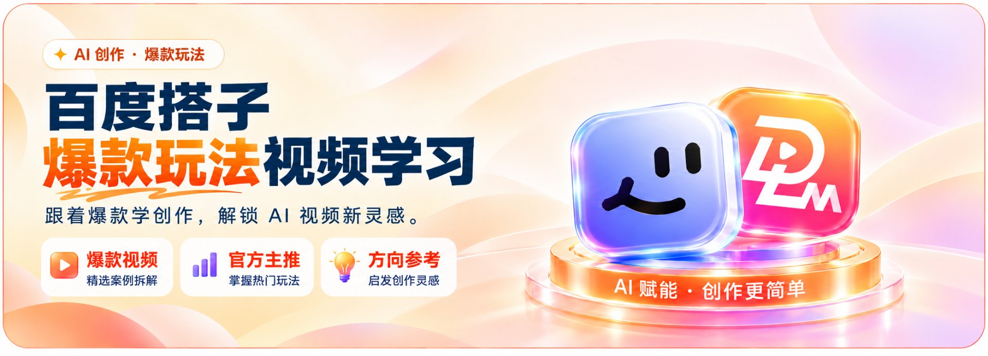 百度搭子 爆款玩法视频学习